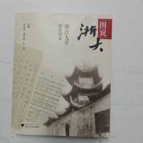 图说浙大:浙江大学校史简本