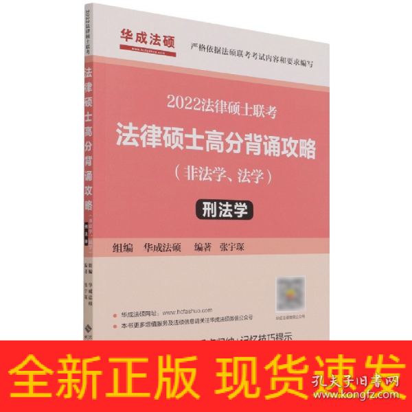 2022年法律硕士联考：法律硕士高分背诵攻略（非法学、法学）刑法学