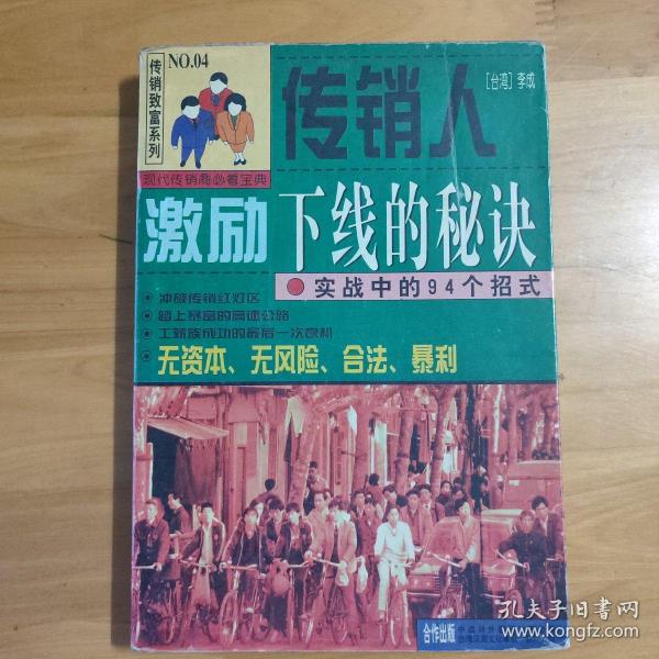 传销人激励下线的秘诀:实战中的94个招式