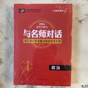 2024高考总复习与名师对话高三大一轮高效备考方案 政治