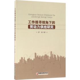 工作搜寻视角下的劳动力供给研究 经济理论、法规 罗冰