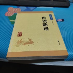 中华经典藏书 世说新语（升级版）