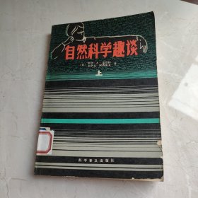 自然科学趣谈 上