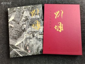 【正版新书】八开刘墉-中国当代名家画集 售价 60元包邮 六号狗院