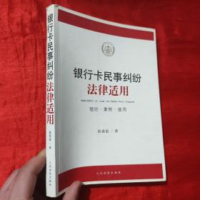 银行卡民事纠纷法律适用（理论·案例·适用）