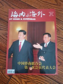 海内与海外2008年十月增刊