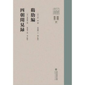 鸡肋编 四朝闻见录（八闽文库·要籍选刊）