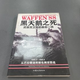 黑天鹅之死-武装党卫军的最后一战：1945.2--—1945.4 从巴拉顿湖到维也纳攻防战