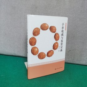 手串收藏与鉴赏宝典（精装）