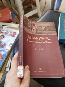 法国教育研究