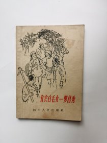 宜宾白毛女罗昌秀（1966年）