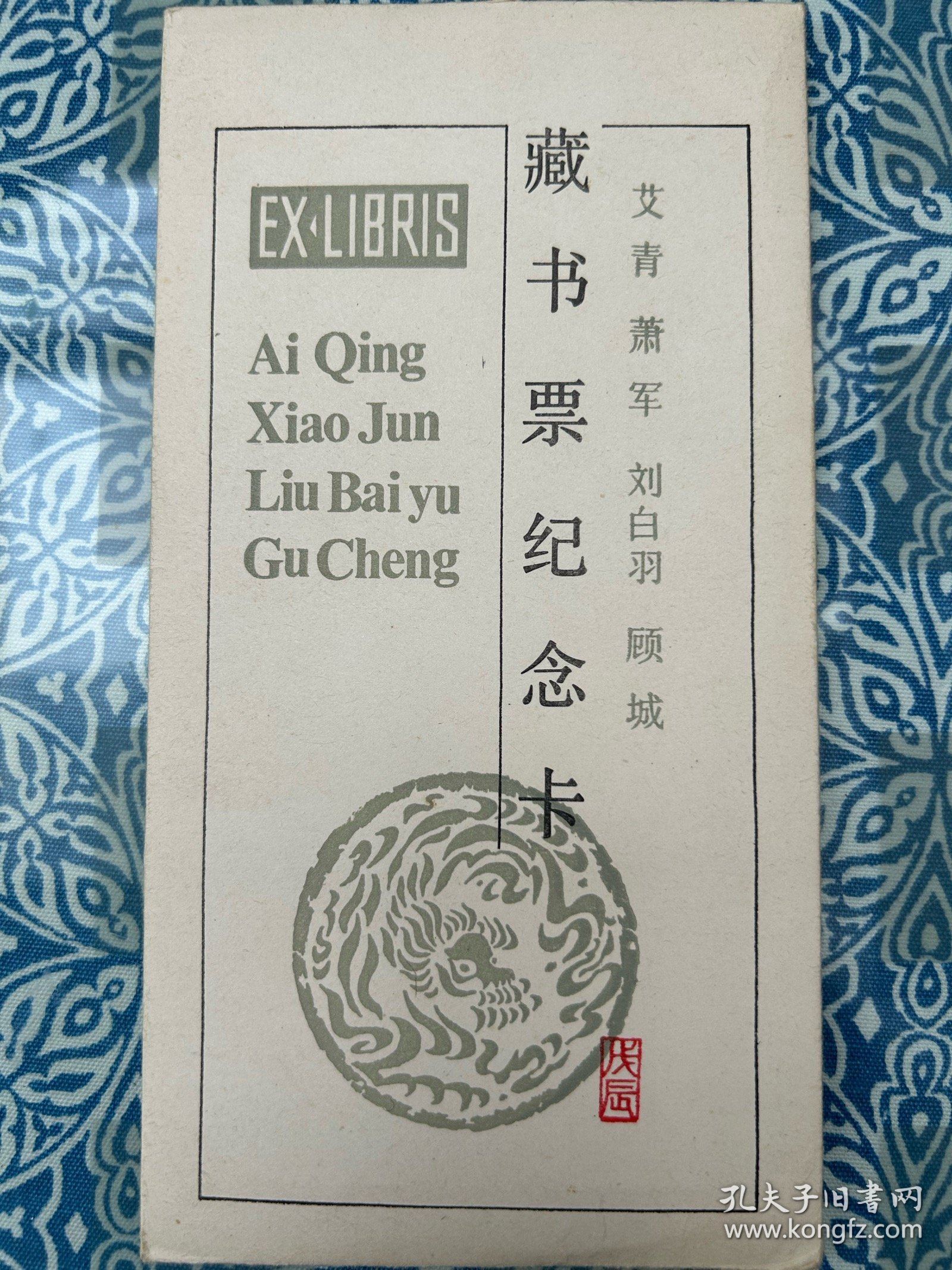 龙年《藏书票纪念卡》艾青、萧军、刘白羽、顾城，藏书票尺寸17.4*9.1厘米。