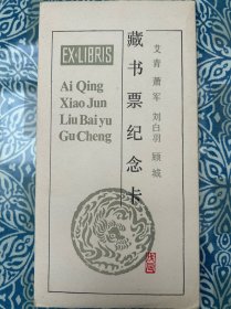 龙年《藏书票纪念卡》艾青、萧军、刘白羽、顾城，藏书票尺寸17.4*9.1厘米。