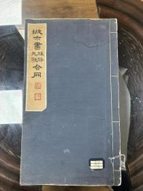 真迹！南邓（散木）北齐（齐白石）书法篆刻大家邓散木（1898年9月—1963年）书（离骚、九歌）合集楷书一册，22开44页约28个平尺。品好少见。实为邓老晚年精品！