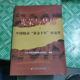 光荣与梦想：中国股市“黄金十年”再展望