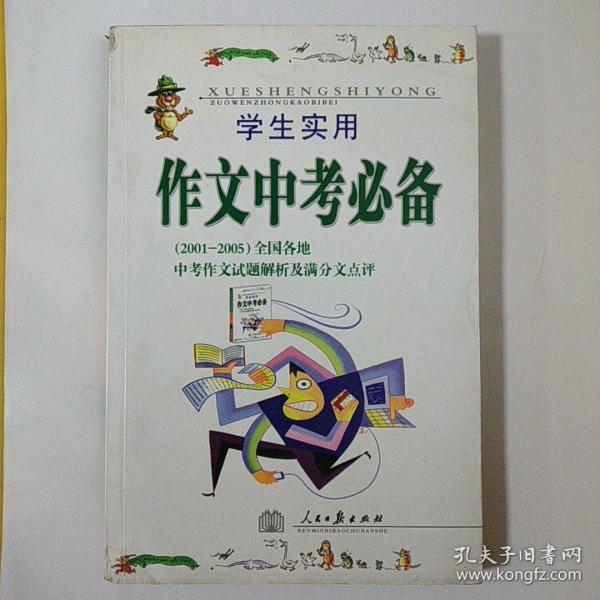 作文中考必备（2001-2005）全国各地中考作文试题解析及满分文点评