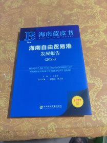 海南蓝皮书：海南自由贸易港发展报告