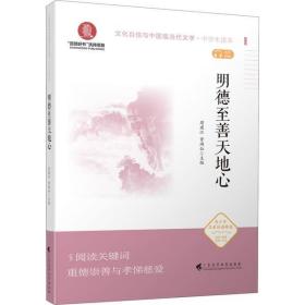 明德至善天地心（文化自信与中国现当代文学 中学生读本）