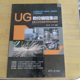 UG数控编程集训——15位数控编程师的实战精讲