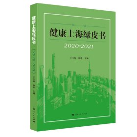 健康上海绿皮书（2020-2021）【正版新书】