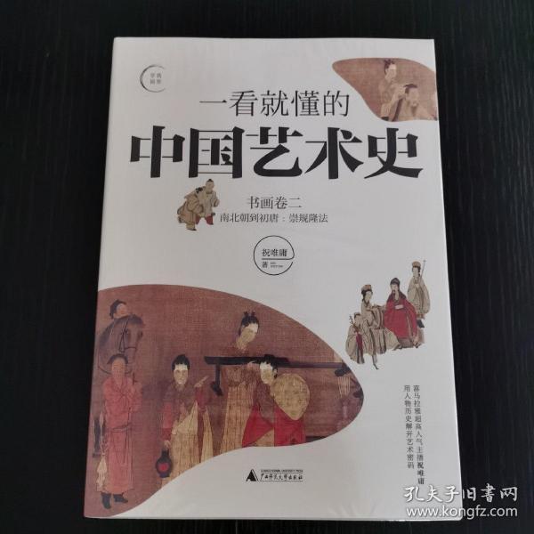 一看就懂的中国艺术史02：书画卷二南北朝到初唐