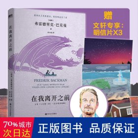 在我离开之前：北欧小说之王巴克曼书写人生之书，三代人共读的人间指南！记忆消逝前 ，我想努力留下印迹的事情不过是爱你如常