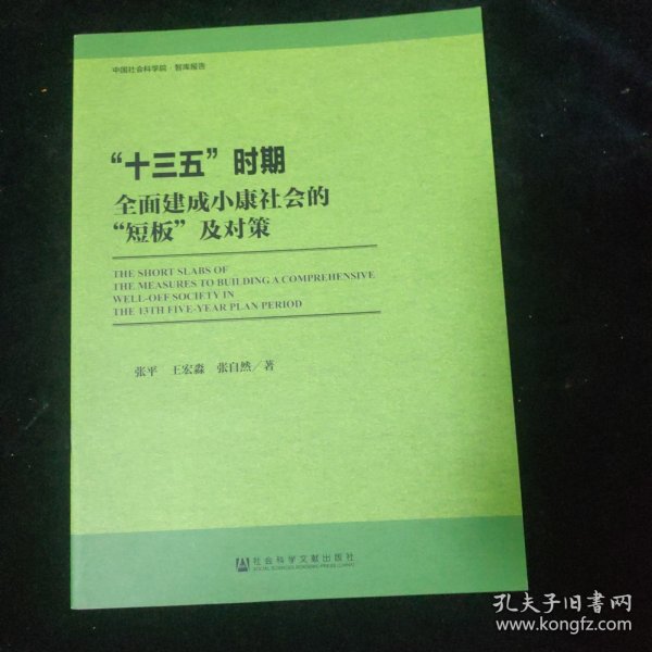 中国社会科学院智库报告：十三五时期全面建成小康社会的“短板”及对策