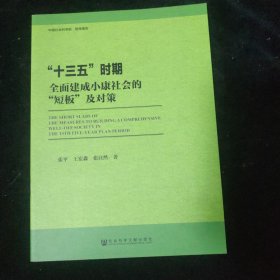 中国社会科学院智库报告：十三五时期全面建成小康社会的“短板”及对策