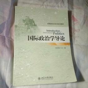 国际政治学导论.