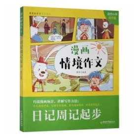 日记周记起步(适合小学低年级)/漫画情境作文