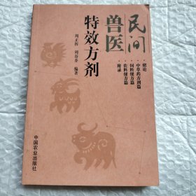 民间兽医特效方剂