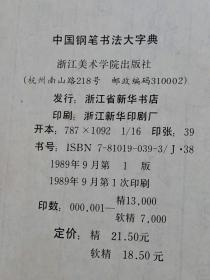 中国钢笔书法大字典