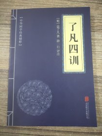 中华国学经典精粹·佛学经典必读本:了凡四训