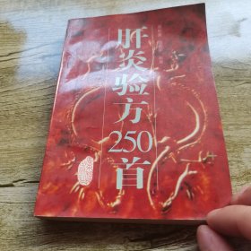 肝炎验方250首