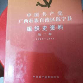 中国共产党广西壮族自治区邕宁县组织史资料（1987一1997）第二卷