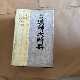 修正增補韓漢大辭典