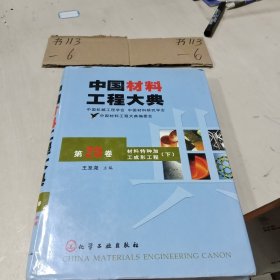 中国材料工程大典（第25卷下）（材料特种加工成形工程）