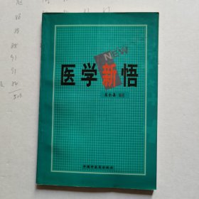 医学新悟