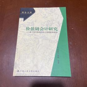 价值链会计研究：基于时空维度的会计管理框架重构