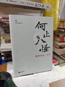 何止八怪扬州绘画三百年（全新未拆封）