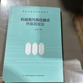 机械蒸汽再压缩式热泵蒸发法