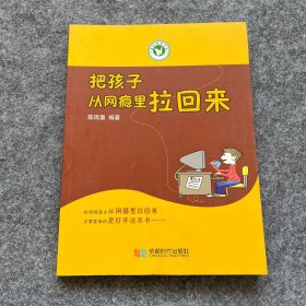 把孩子从网瘾里拉回来