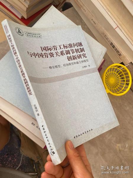 国际劳工标准问题与中国劳资关系调节机制创新研究：蜂农模型、校场模型和雇主钟模型.