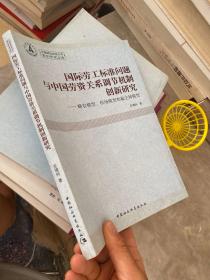 国际劳工标准问题与中国劳资关系调节机制创新研究：蜂农模型、校场模型和雇主钟模型.