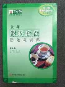 老年眼科疾病防治與調(diào)養(yǎng)