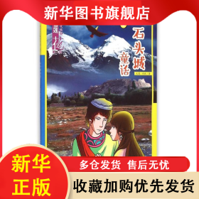 雪蓮花動漫城堡：石頭城童話 文昊 9787546961934 新疆美術(shù)攝影出版社