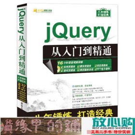 jQuery从入门到精通配软件开发视频大讲堂清华大学9787302468738