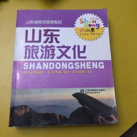 山东旅游文化 山东导游参考教材