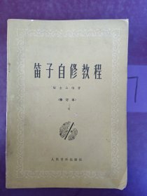 笛子自修教程 （修訂本）