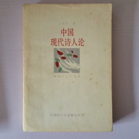 中国现代诗人论（吴奔星签赠向明）